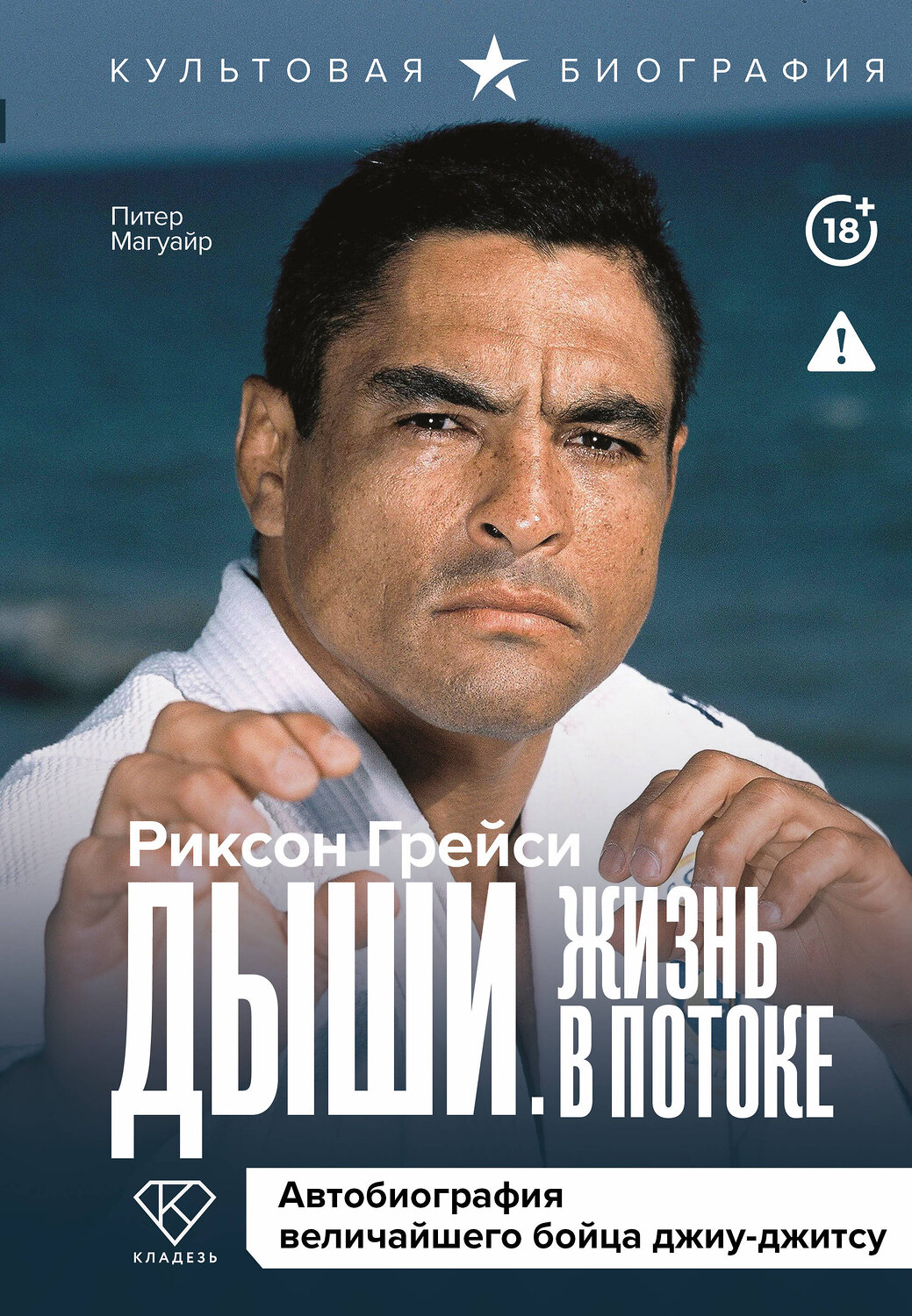 АСТ Риксон Грейси, Питер Магуайр "Дыши. Жизнь в потоке. Автобиография величайшего бойца джиу-джитсу" 562644 978-5-17-151893-6