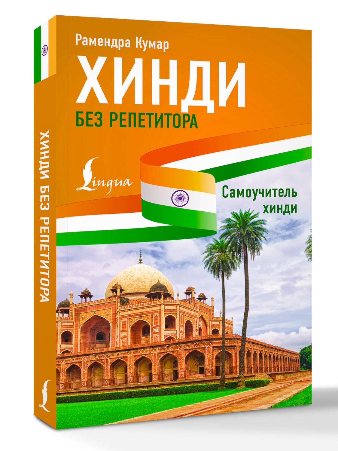 АСТ Рамендра Кумар "Хинди без репетитора. Самоучитель хинди" 562645 978-5-17-152458-6