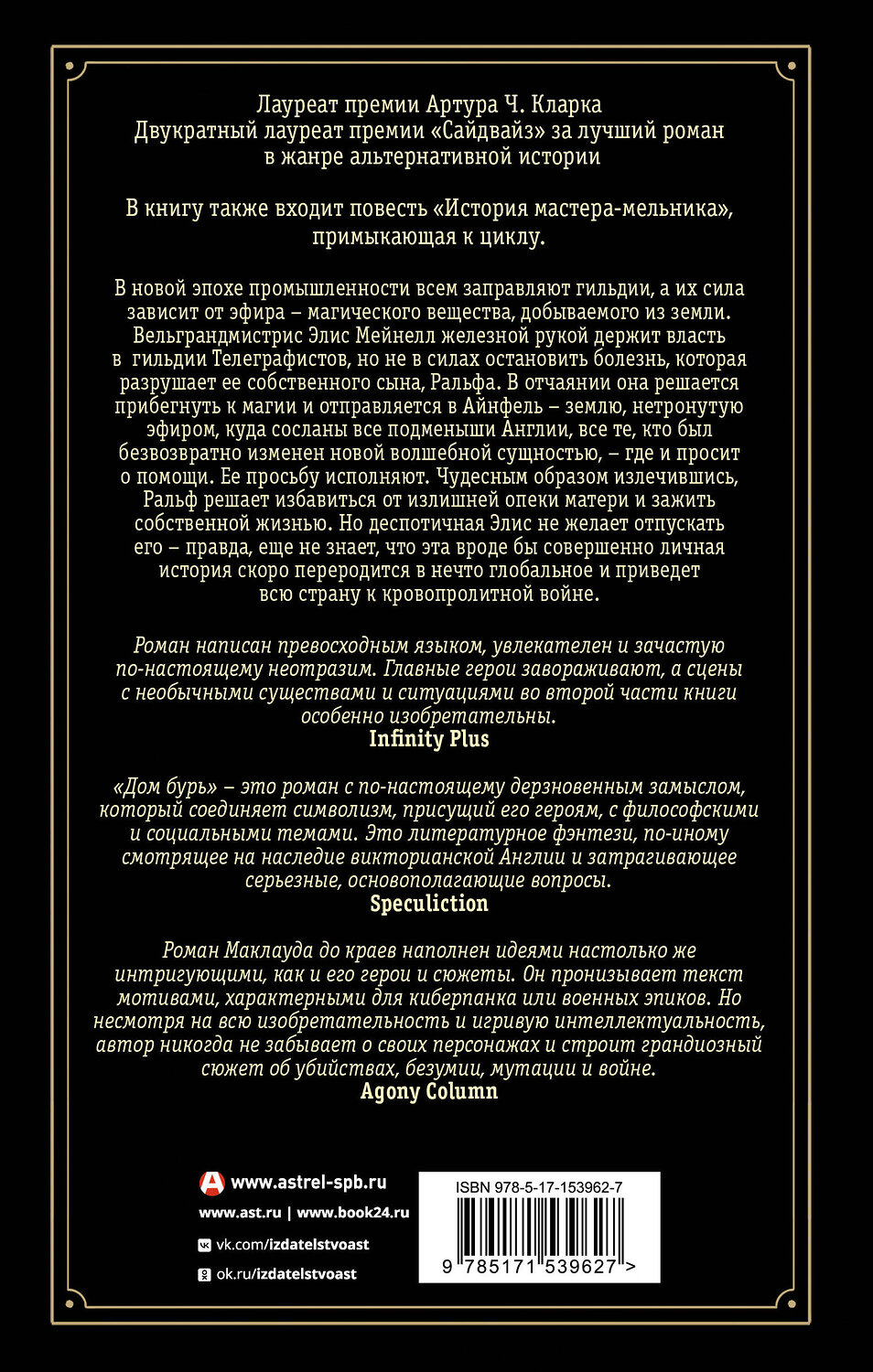 АСТ Йен Р. Маклауд "Дом бурь" 562646 978-5-17-153962-7