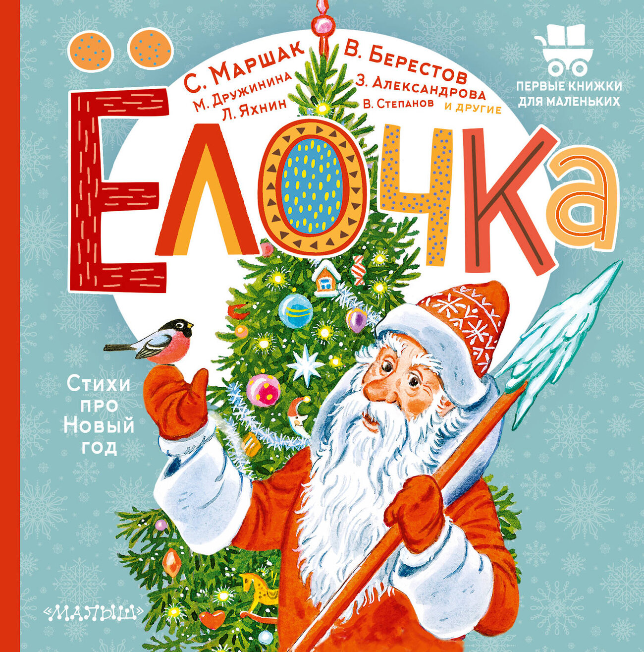 АСТ Маршак С.Я., Александрова З.Н., Степанов В.А. и др. "Ёлочка. Стихи про Новый год" 562647 978-5-17-157794-0