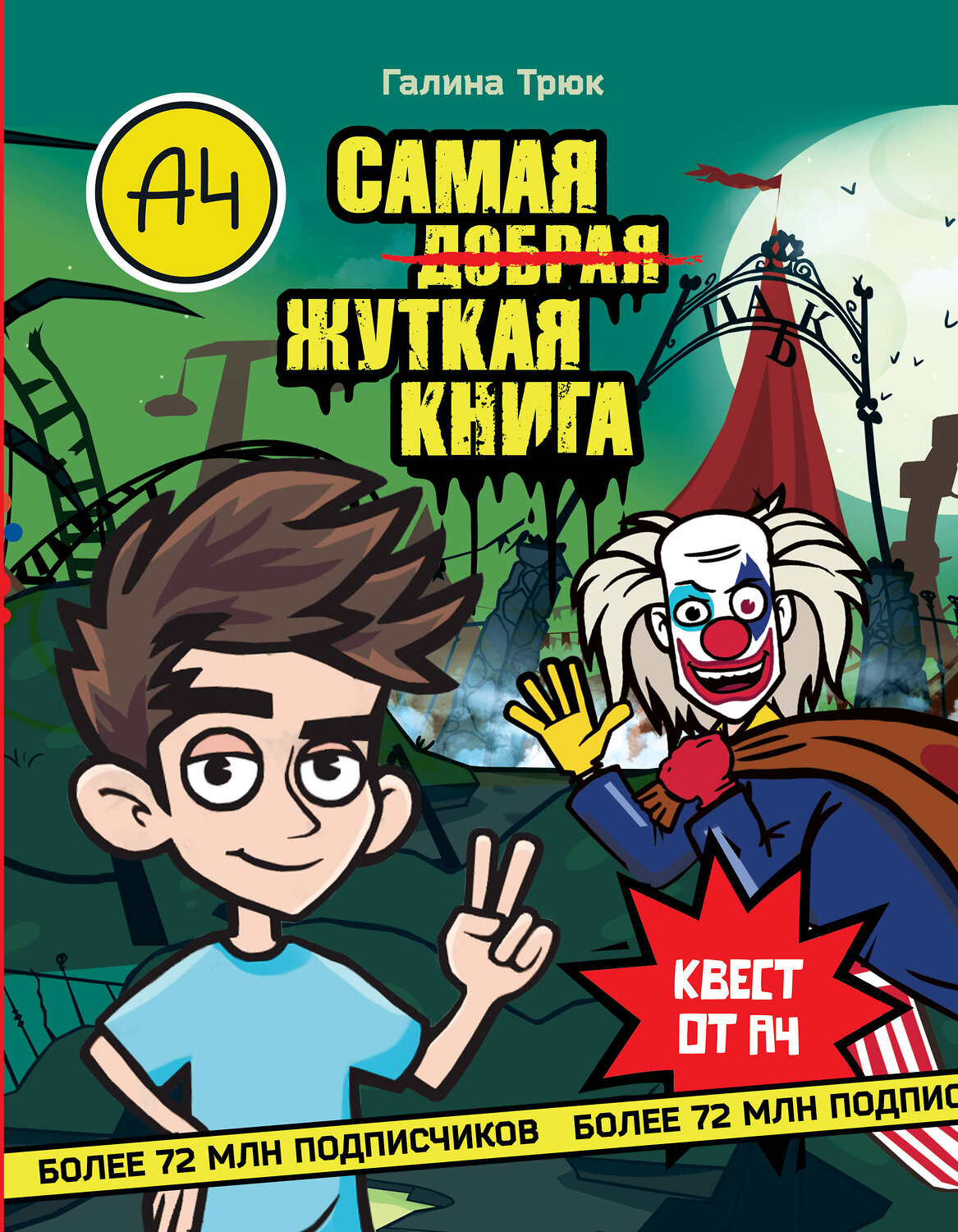 АСТ Галина Трюк "Влад А4. Самая жуткая книга. Квест" 562648 978-5-17-157926-5