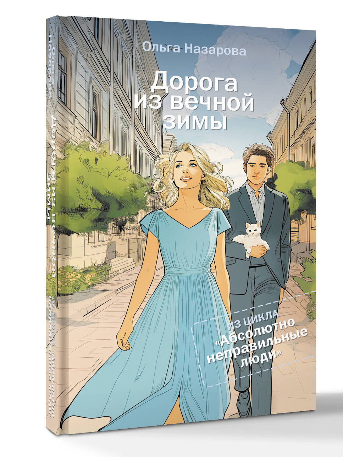 АСТ Назарова О.С. "Дорога из вечной зимы. Абсолютно неправильные люди" 562649 978-5-17-158076-6