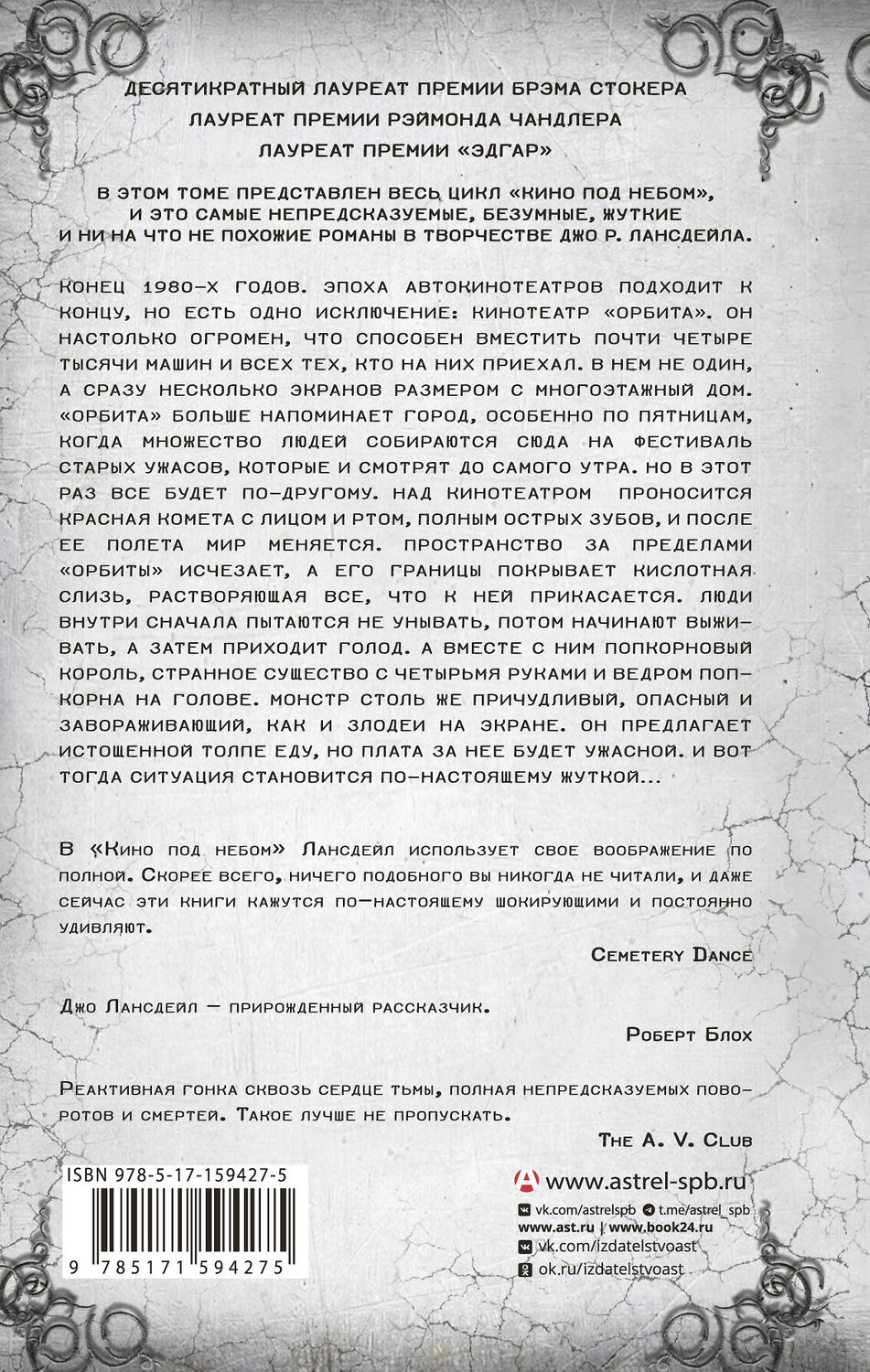 АСТ Джо Р. Лансдейл "Кино под небом" 562650 978-5-17-159427-5