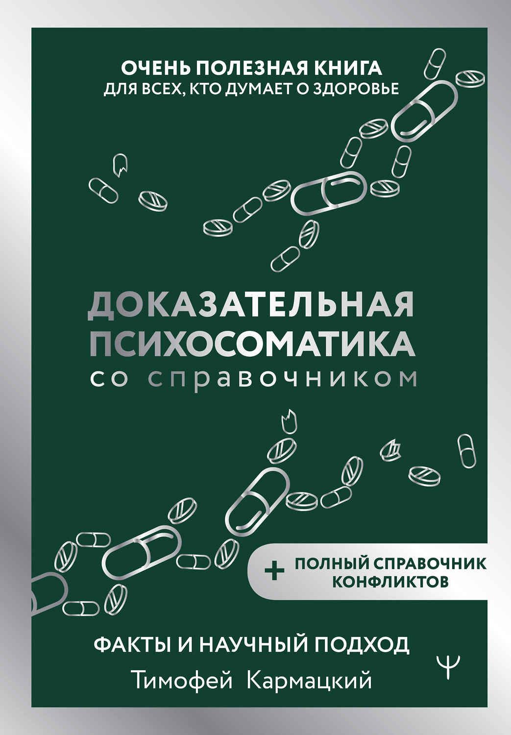 АСТ Тимофей Кармацкий "Доказательная психосоматика со справочником. Факты и научный подход. Очень полезная книга для всех, кто думает о здоровье" 562655 978-5-17-177772-2