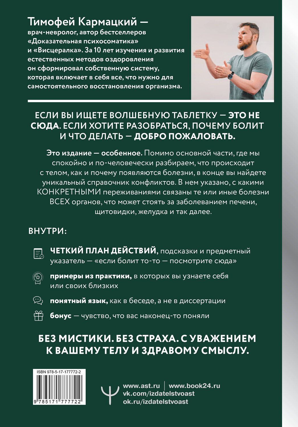 АСТ Тимофей Кармацкий "Доказательная психосоматика со справочником. Факты и научный подход. Очень полезная книга для всех, кто думает о здоровье" 562655 978-5-17-177772-2