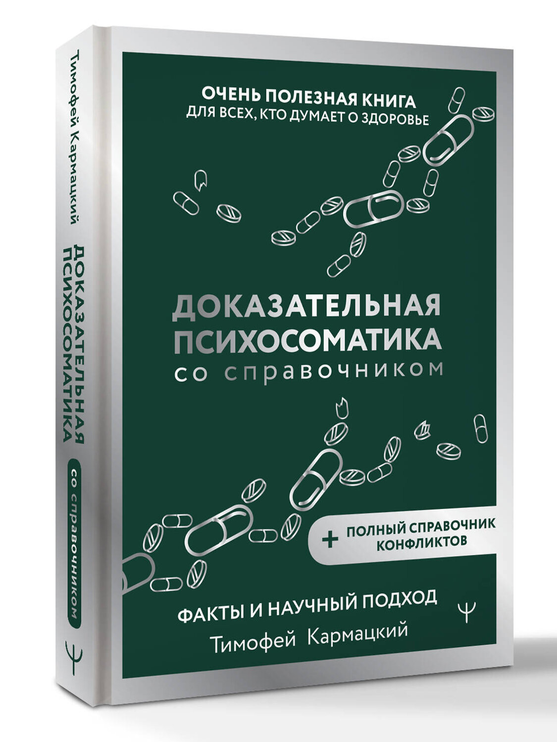 АСТ Тимофей Кармацкий "Доказательная психосоматика со справочником. Факты и научный подход. Очень полезная книга для всех, кто думает о здоровье" 562655 978-5-17-177772-2
