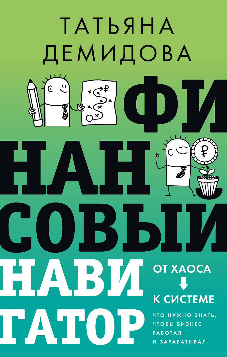 АСТ Татьяна Демидова "Финансовый навигатор. От хаоса к системе: что нужно знать, чтобы бизнес работал и зарабатывал" 562656 978-5-17-178122-4