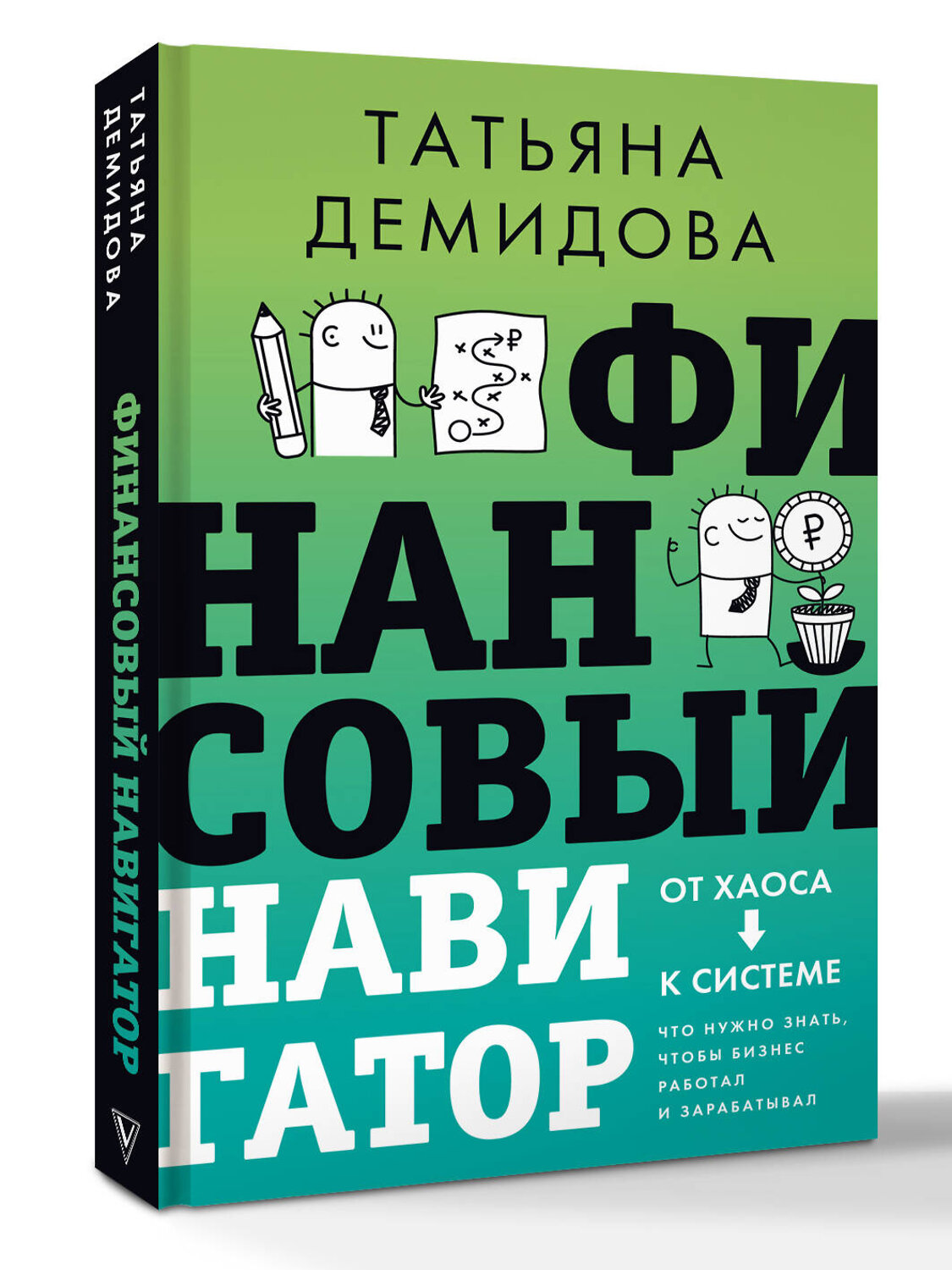 АСТ Татьяна Демидова "Финансовый навигатор. От хаоса к системе: что нужно знать, чтобы бизнес работал и зарабатывал" 562656 978-5-17-178122-4