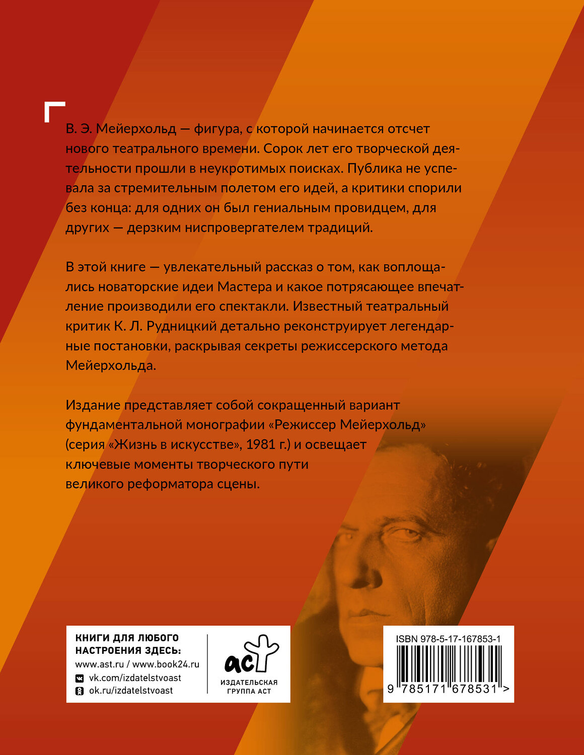 АСТ К. Л. Рудницкий "Всеволод Мейерхольд. Визионер сцены" 562659 978-5-17-167853-1