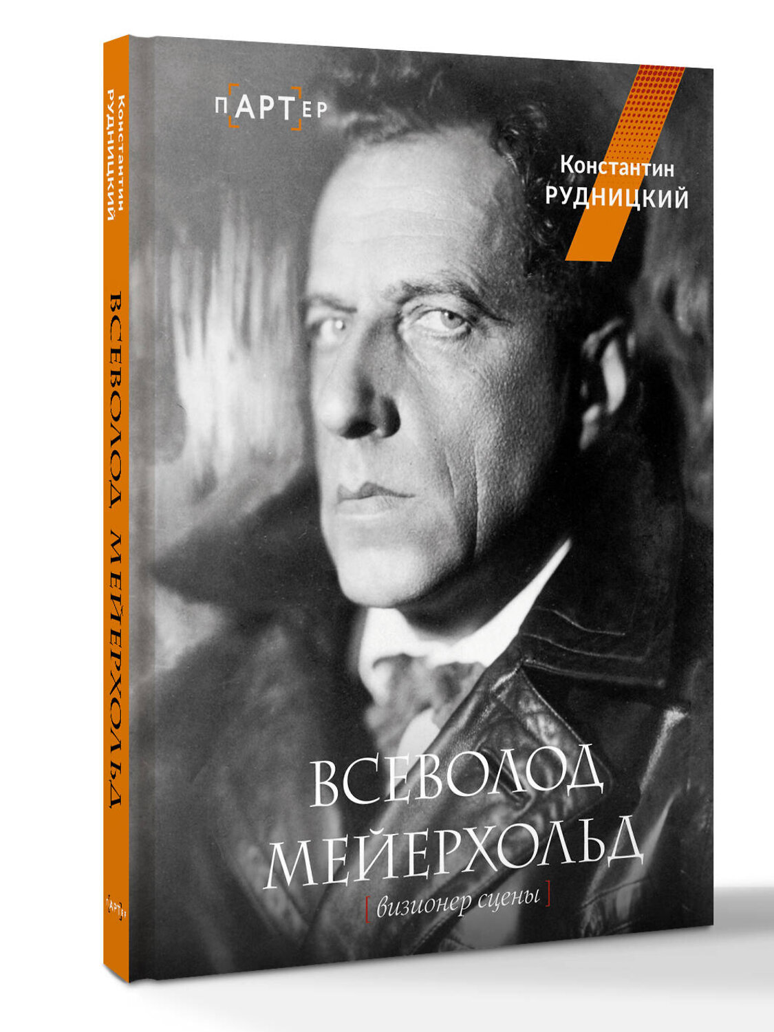 АСТ К. Л. Рудницкий "Всеволод Мейерхольд. Визионер сцены" 562659 978-5-17-167853-1