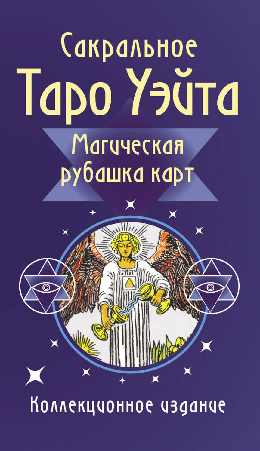 АСТ Артур Уэйт "Сакральное Таро Уэйта. Магическая рубашка карт" 562660 978-5-17-166036-9