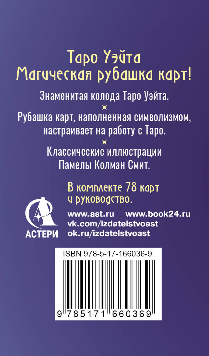АСТ Артур Уэйт "Сакральное Таро Уэйта. Магическая рубашка карт" 562660 978-5-17-166036-9