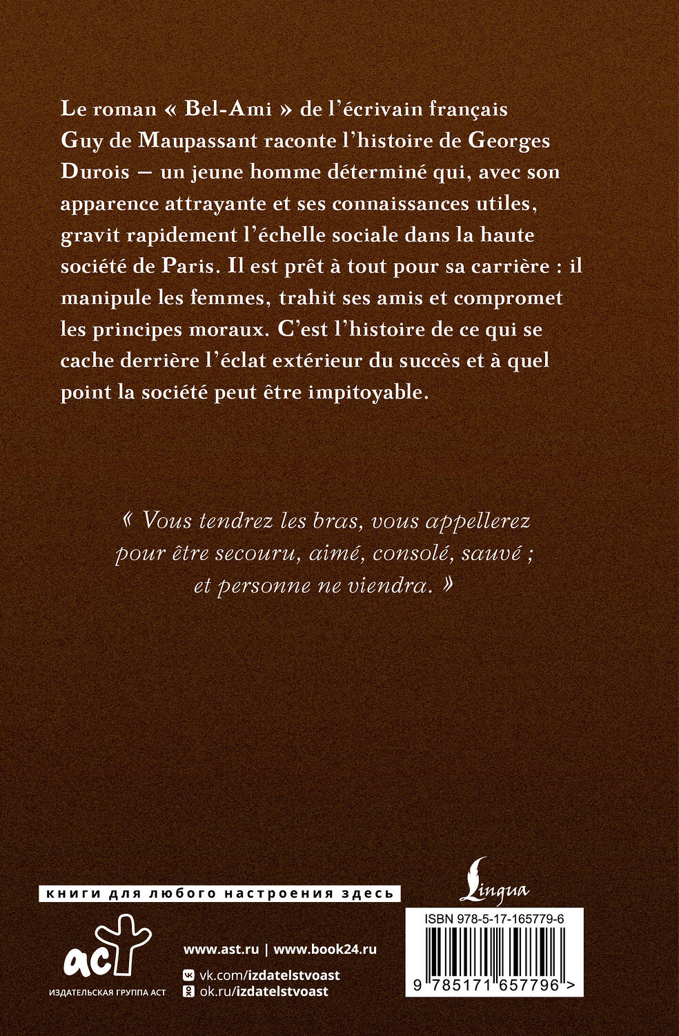АСТ Guy de Maupassant "Bel-Ami" 562662 978-5-17-165779-6