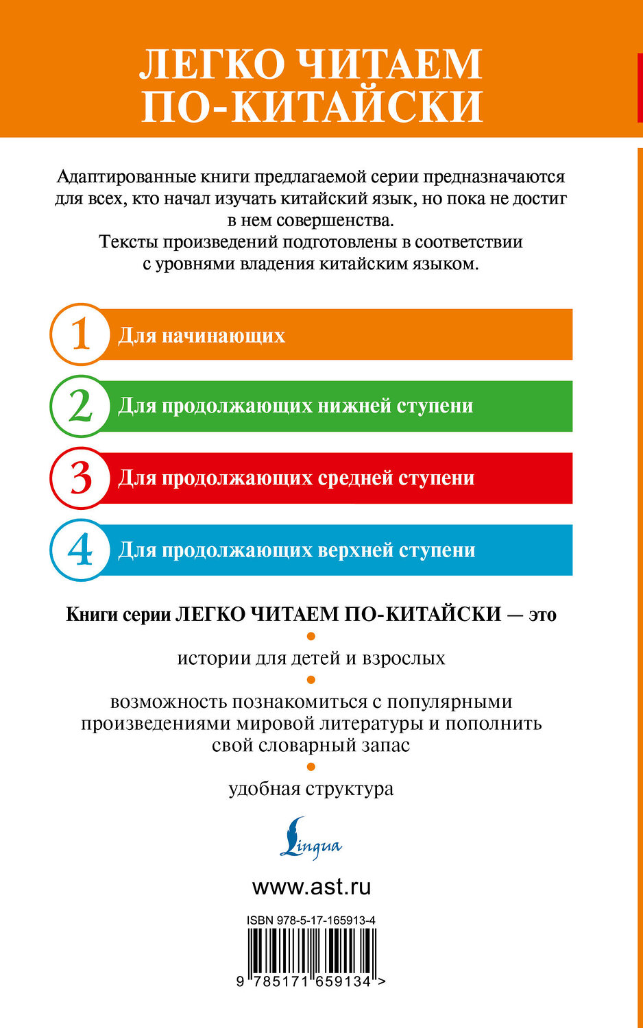 АСТ Цао Сюэцинь "Сон в красном тереме. Уровень 1 = Hónglóumèng" 562664 978-5-17-165913-4