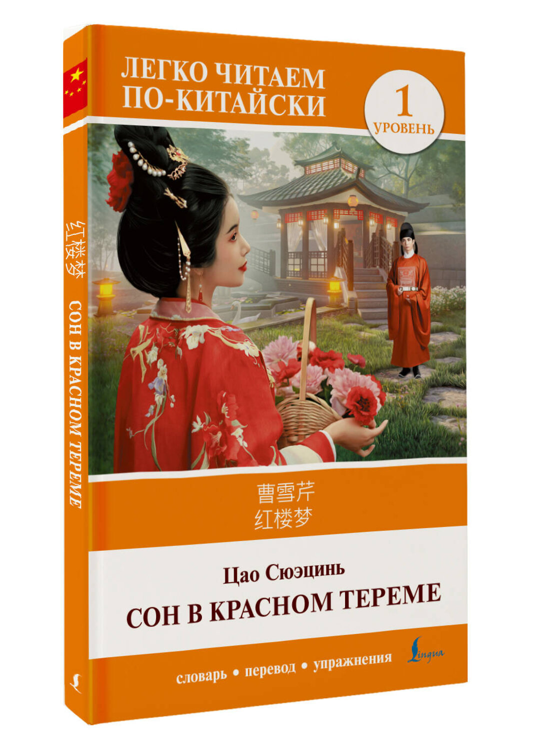 АСТ Цао Сюэцинь "Сон в красном тереме. Уровень 1 = Hónglóumèng" 562664 978-5-17-165913-4