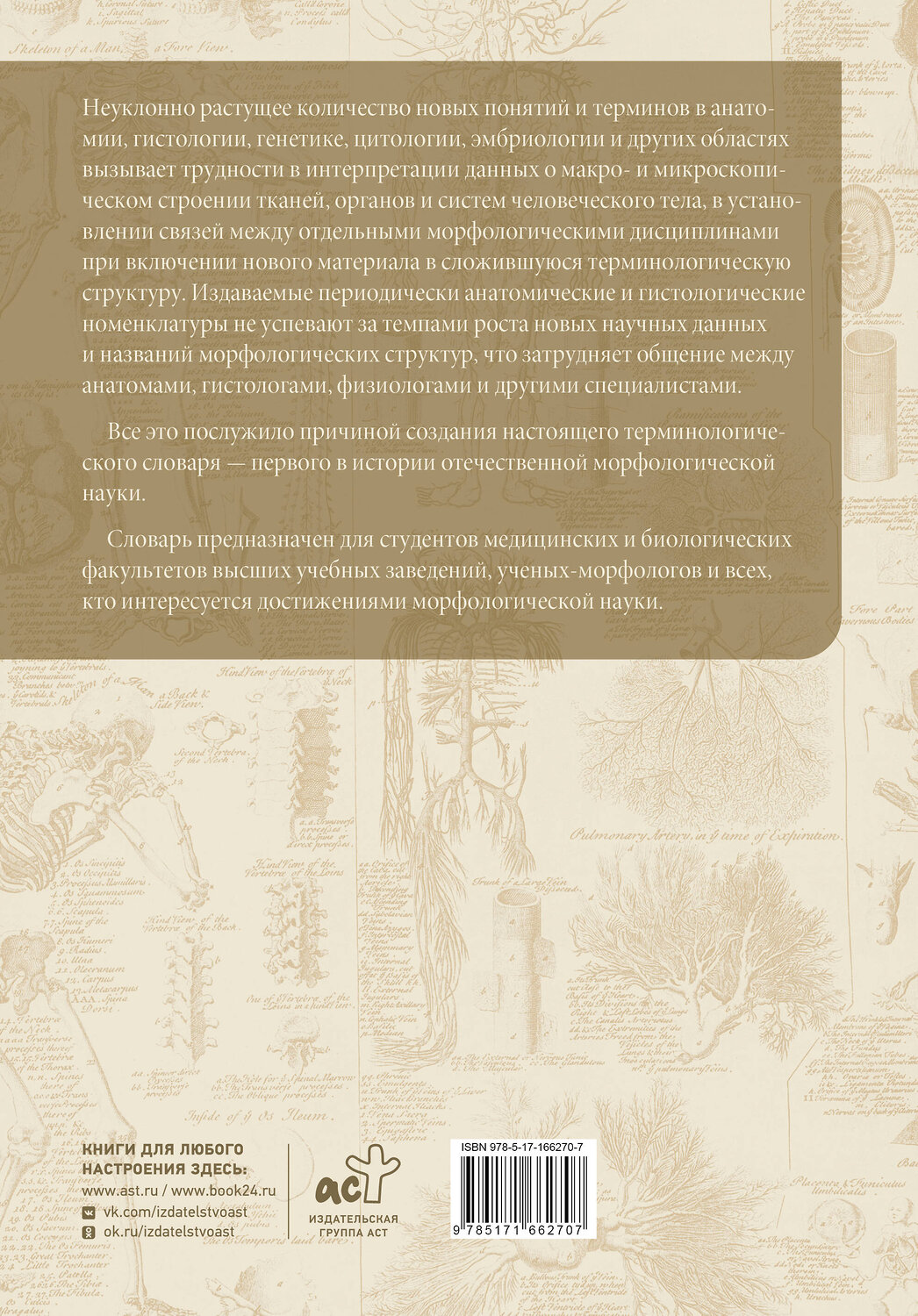 АСТ Р. П. Самусев "Анатомия человека.Терминологический словарь" 562665 978-5-17-166270-7