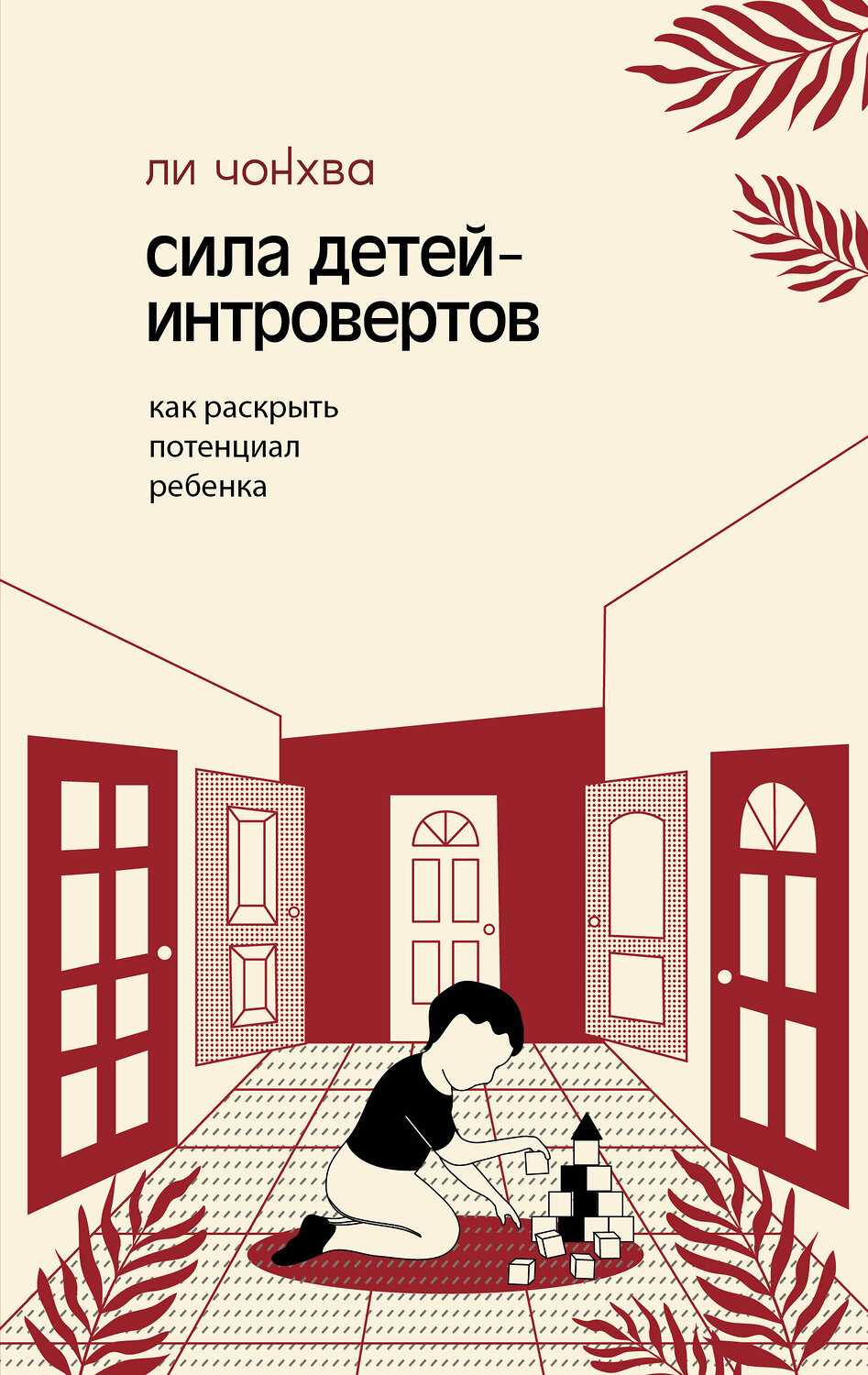 АСТ Ли, Чонхва. "Сила детей-интровертов. Как раскрыть потенциал ребенка" 562668 978-5-17-167870-8