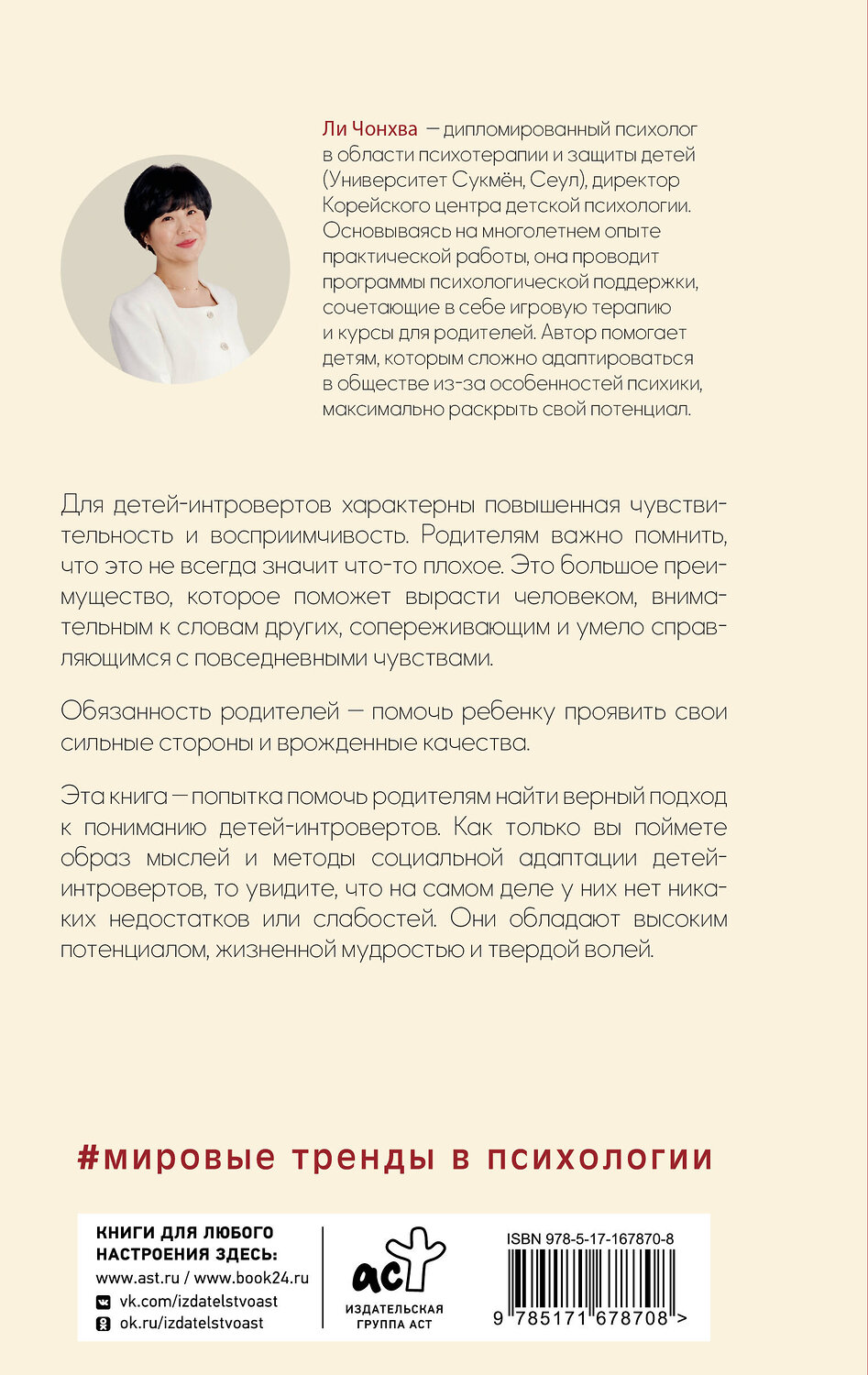 АСТ Ли, Чонхва. "Сила детей-интровертов. Как раскрыть потенциал ребенка" 562668 978-5-17-167870-8