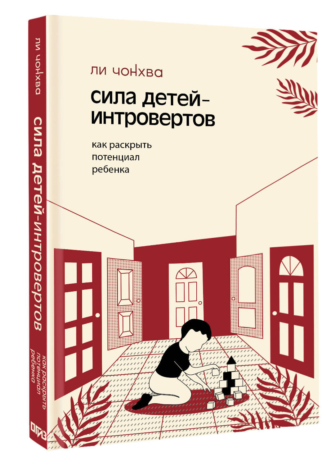 АСТ Ли, Чонхва. "Сила детей-интровертов. Как раскрыть потенциал ребенка" 562668 978-5-17-167870-8