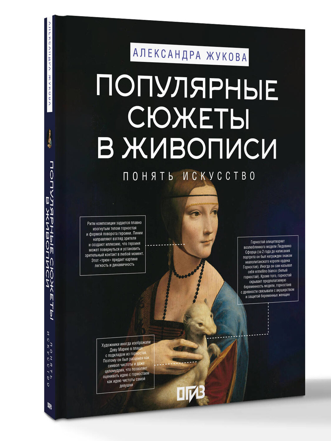 АСТ Александра Жукова "Популярные сюжеты в живописи" 562671 978-5-17-168256-9