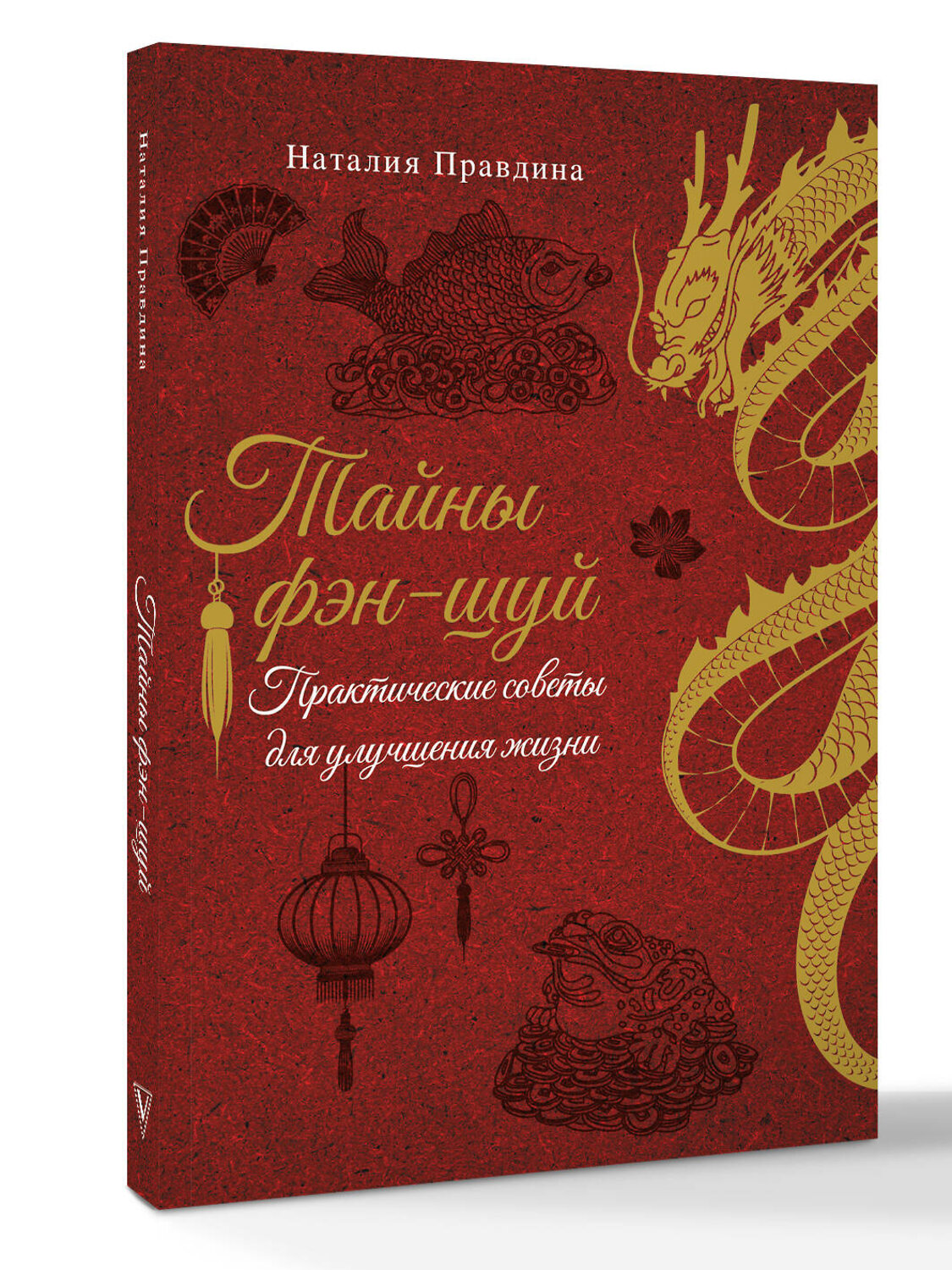 АСТ Наталия Правдина "Тайны фэн-шуй. Практические советы для улучшения жизни" 562672 978-5-17-175637-6