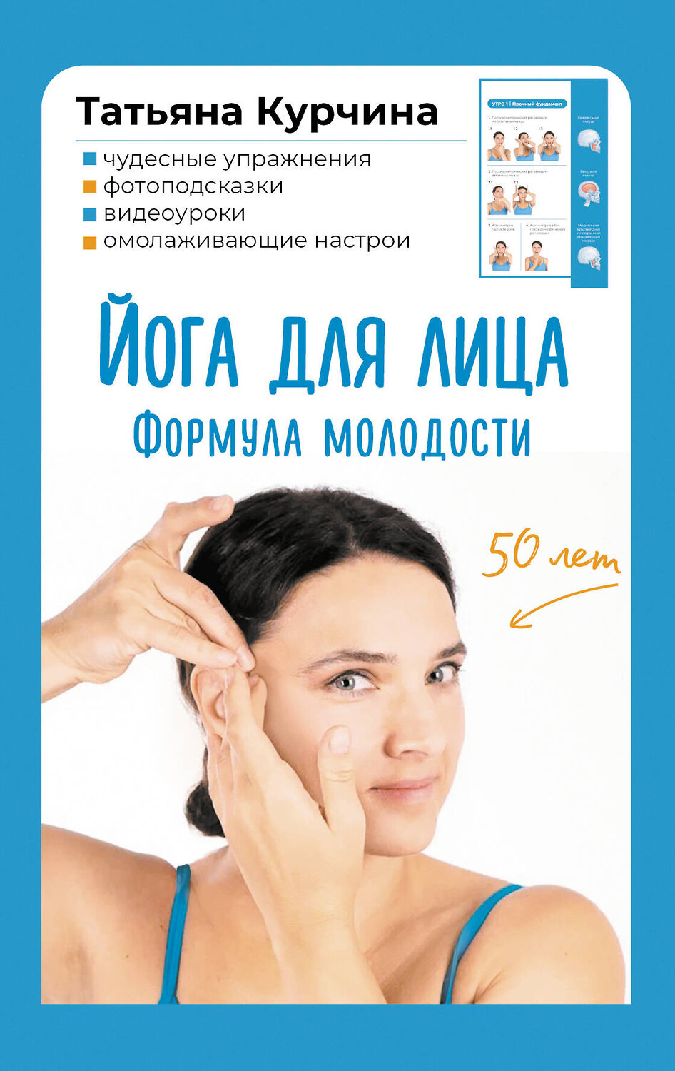АСТ Татьяна Курчина "Йога для лица. Формула молодости" 562673 978-5-17-168395-5