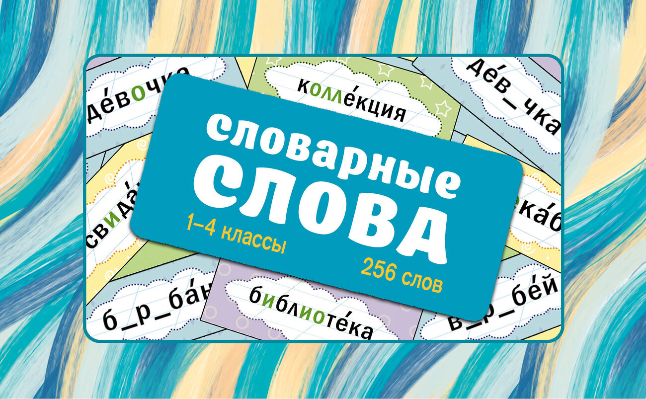 АСТ . "Словарные слова. Карточки-выручалки. 1—4 классы" 562674 978-5-17-169682-5
