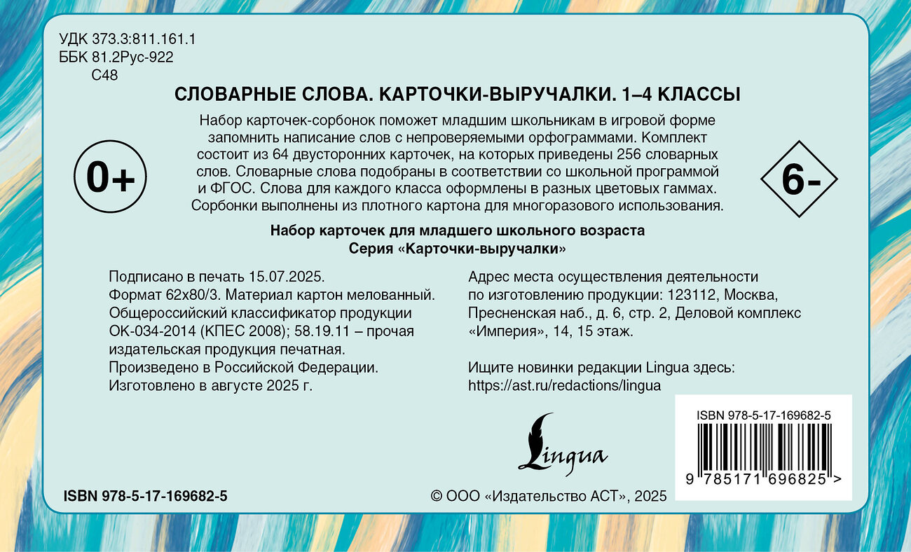 АСТ . "Словарные слова. Карточки-выручалки. 1—4 классы" 562674 978-5-17-169682-5