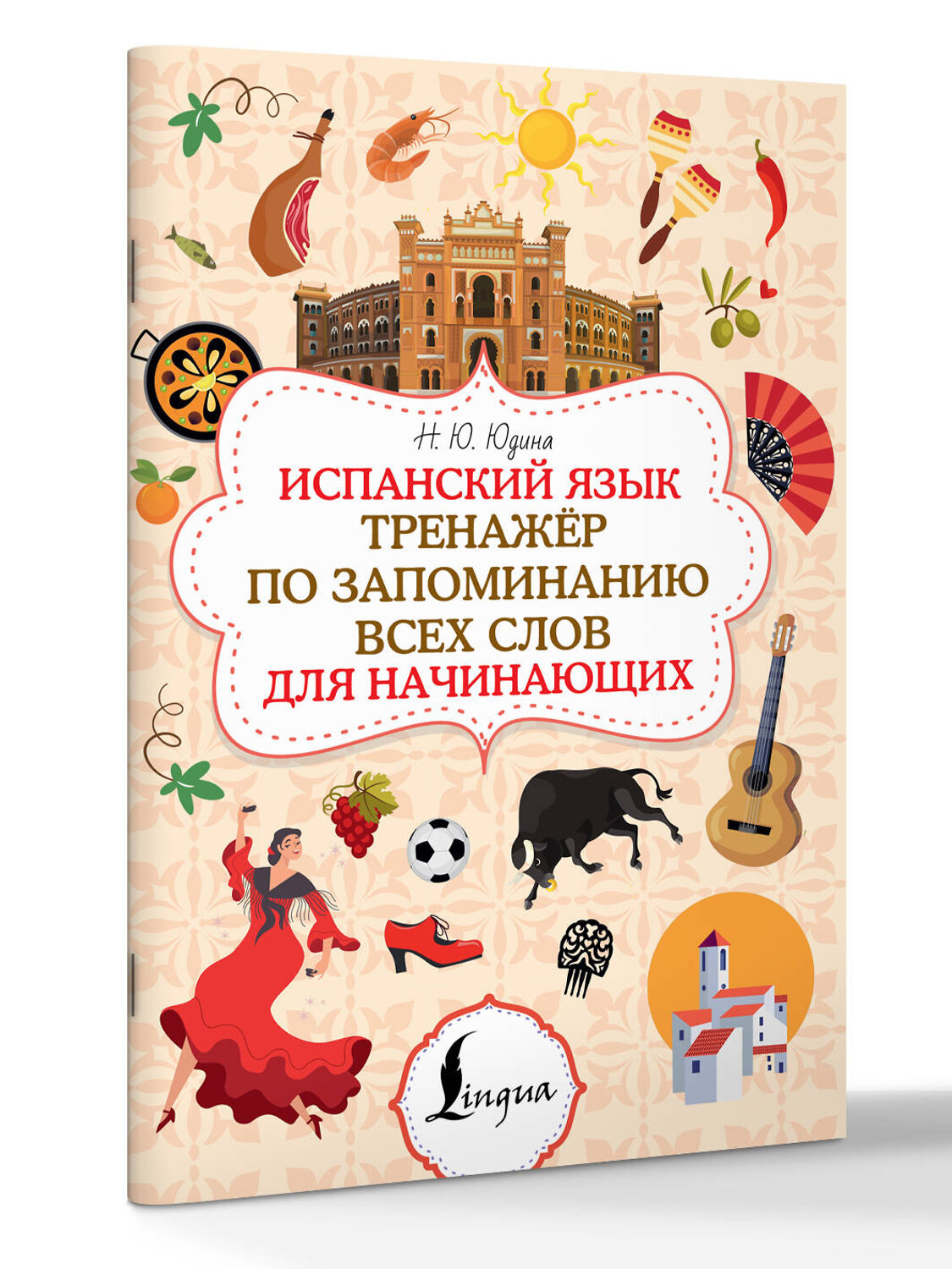 АСТ Н. Ю. Юдина "Испанский язык. Тренажёр по запоминанию всех слов для начинающих" 562675 978-5-17-169766-2