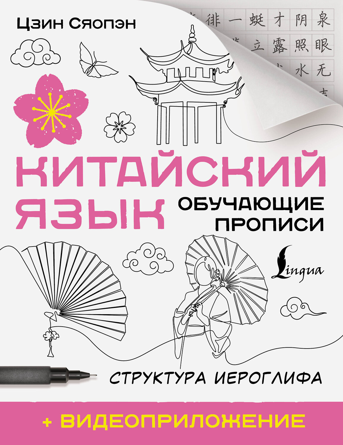 АСТ Цзин Сяопэн "Китайский язык. Обучающие прописи. Структура иероглифа + видеоприложение" 562676 978-5-17-169781-5