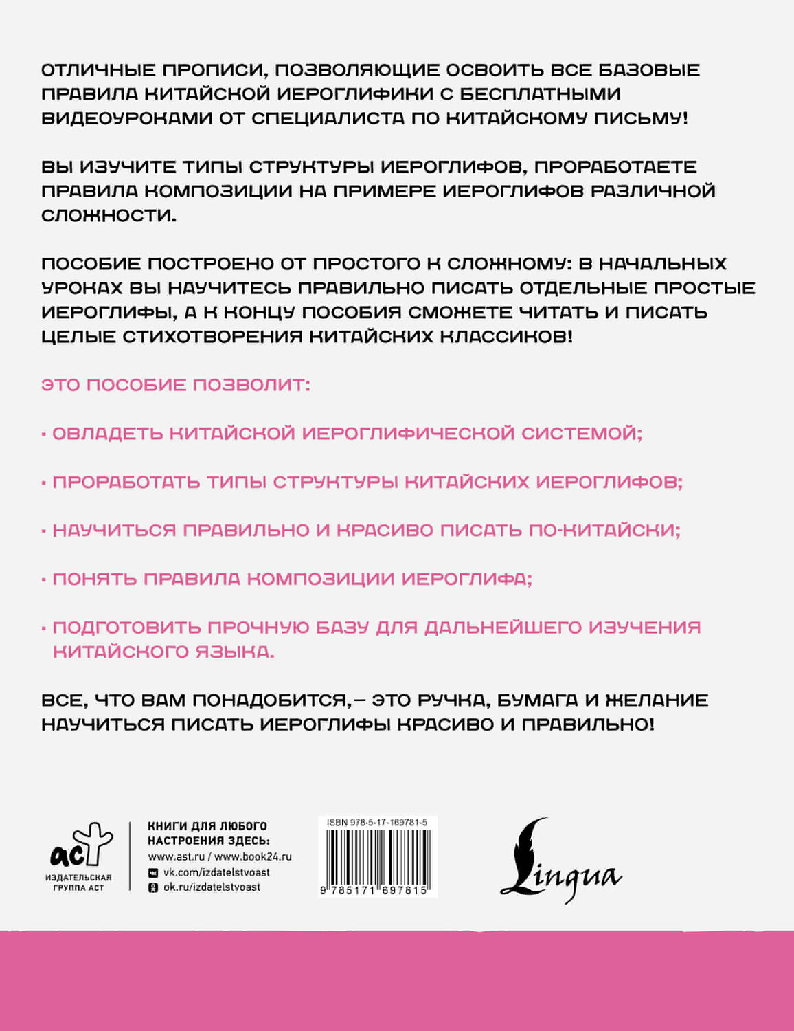 АСТ Цзин Сяопэн "Китайский язык. Обучающие прописи. Структура иероглифа + видеоприложение" 562676 978-5-17-169781-5