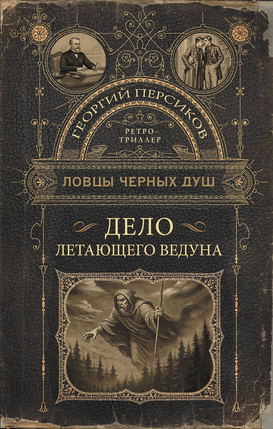 АСТ Георгий Персиков "Ловцы черных душ. Дело летающего ведуна" 562677 978-5-17-169796-9