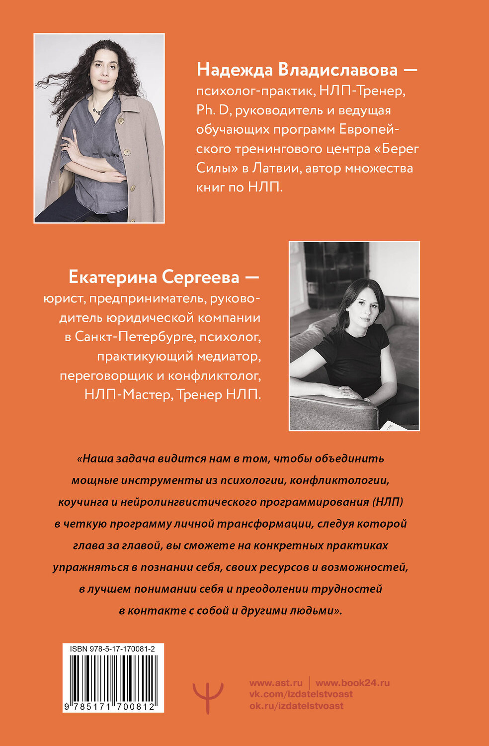 АСТ Надежда Владиславова, Екатерина Сергеева "Общение без давления: как договариваться экологично, эффективно и без конфликтов. Приемы и техники НЛП для любых ситуаций" 562678 978-5-17-170081-2
