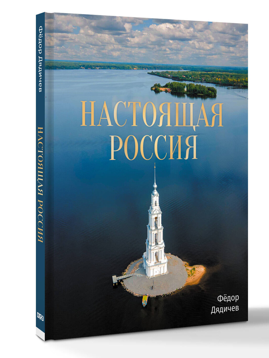 АСТ Фёдор Дядичев "Настоящая Россия" 562679 978-5-17-170052-2