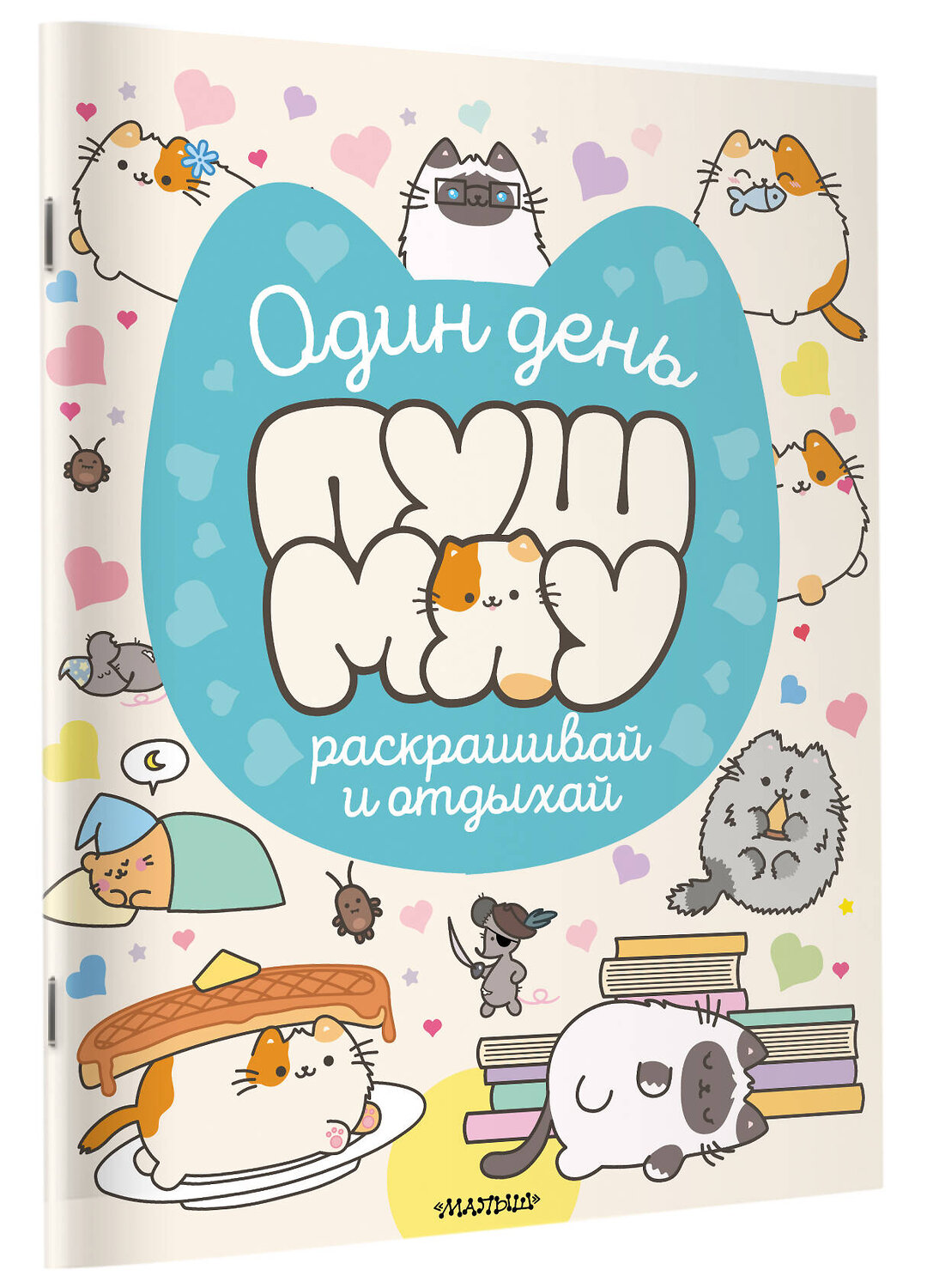 АСТ . "Один день Пушмяу. Раскрашивай и отдыхай" 562682 978-5-17-170276-2
