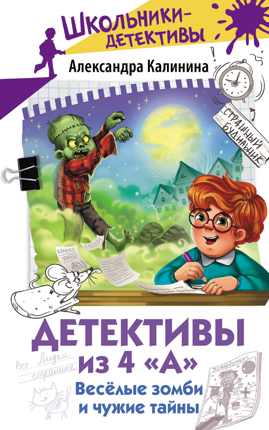АСТ Александра Калинина "Детективы из 4 "А". Веселые зомби и чужие тайны" 562683 978-5-17-170350-9
