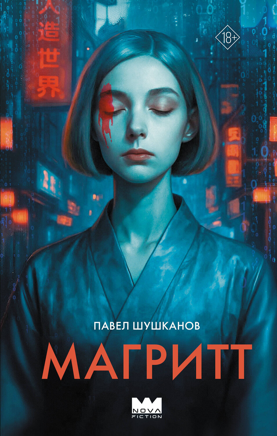 АСТ Павел Шушканов "Магритт" 562684 978-5-17-170667-8