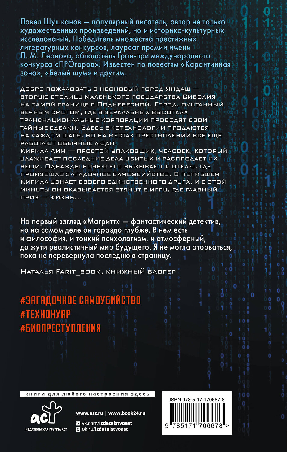 АСТ Павел Шушканов "Магритт" 562684 978-5-17-170667-8