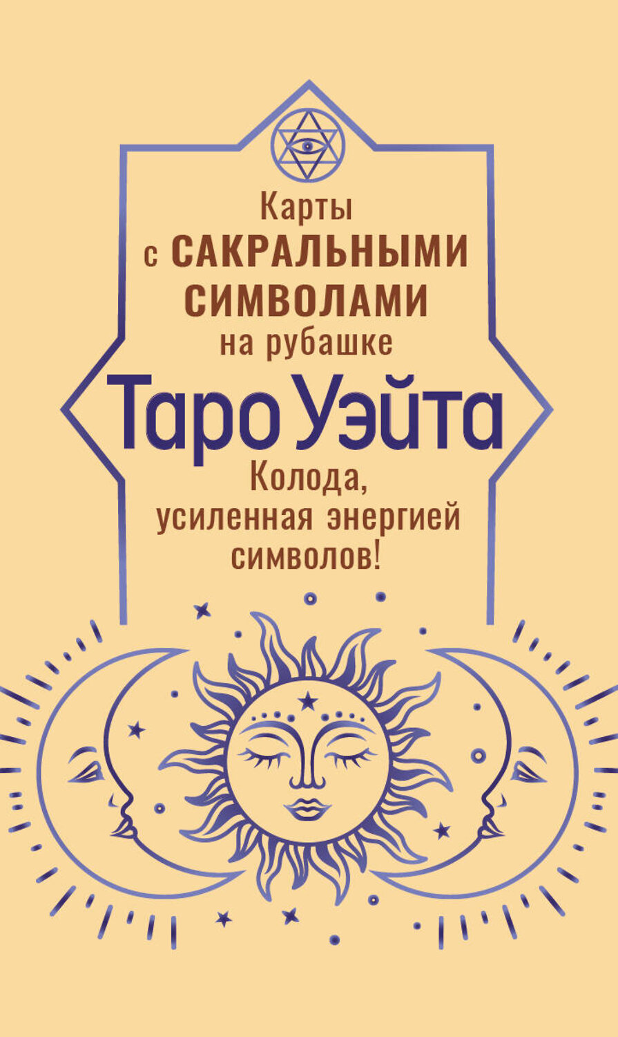 АСТ Артур Уэйт "Таро Уэйта. Карты с сакральными символами на рубашке" 562685 978-5-17-170892-4