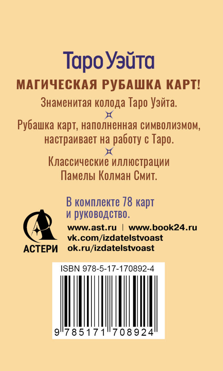 АСТ Артур Уэйт "Таро Уэйта. Карты с сакральными символами на рубашке" 562685 978-5-17-170892-4
