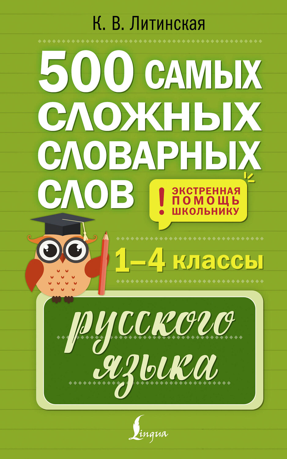 АСТ К. В. Литинская "500 самых сложных словарных слов русского языка для школьников. 1–4 классы" 562686 978-5-17-171200-6