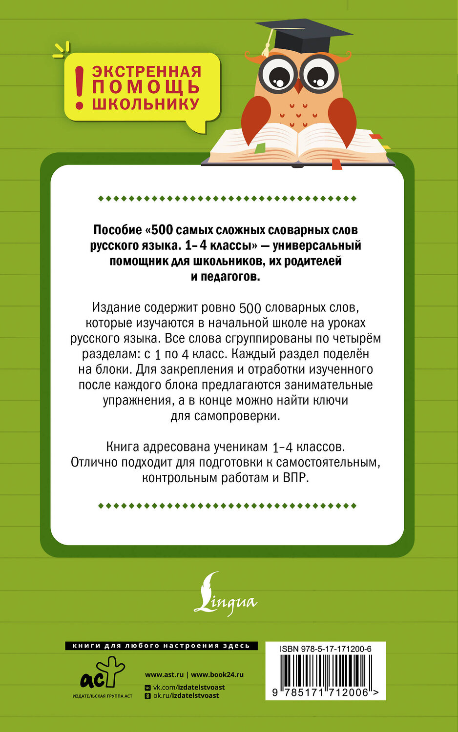 АСТ К. В. Литинская "500 самых сложных словарных слов русского языка для школьников. 1–4 классы" 562686 978-5-17-171200-6