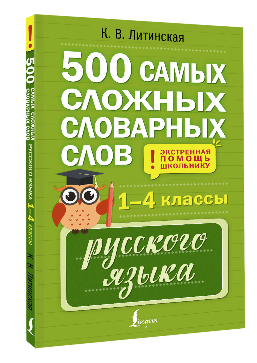 АСТ К. В. Литинская "500 самых сложных словарных слов русского языка для школьников. 1–4 классы" 562686 978-5-17-171200-6