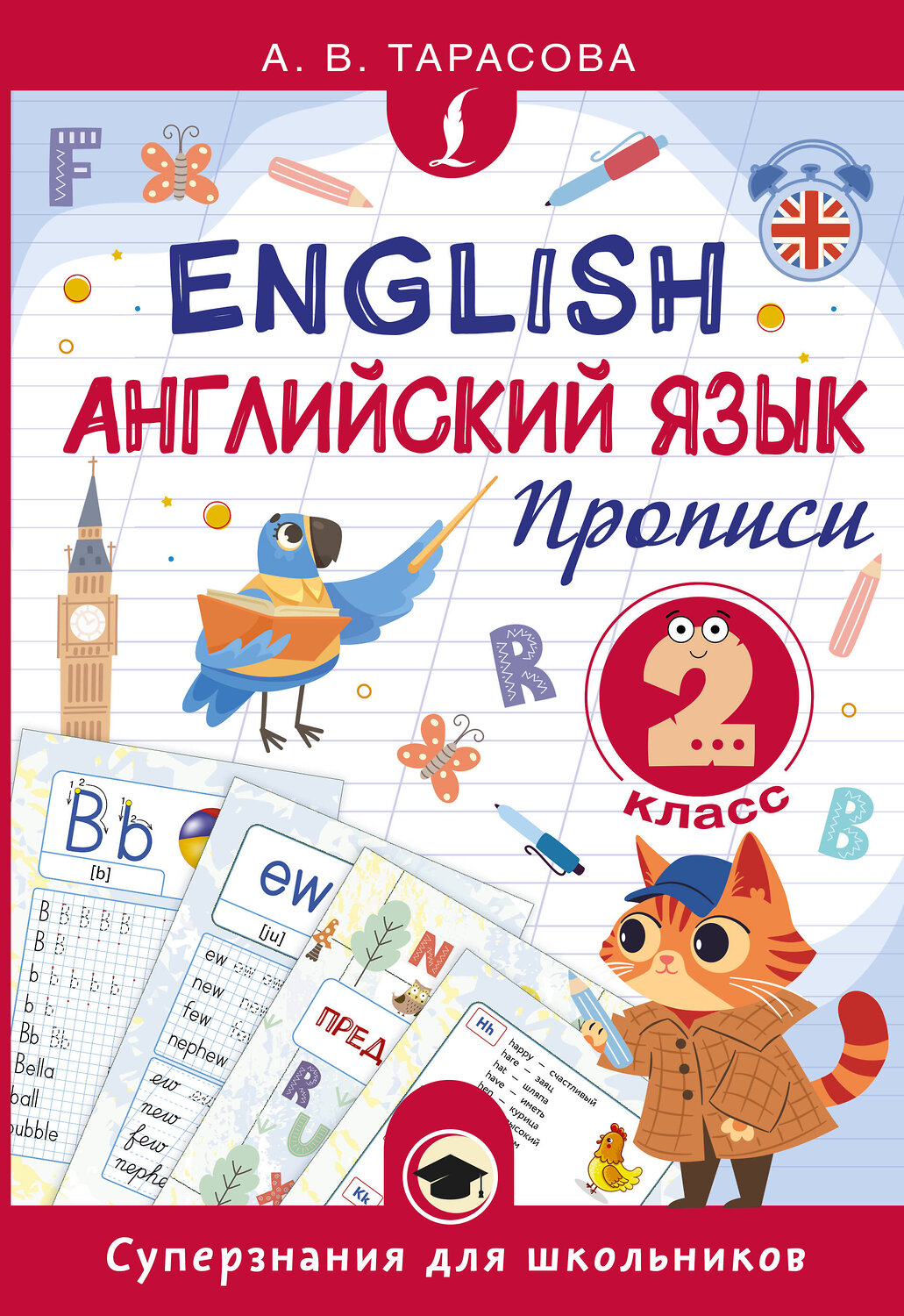 АСТ А. В. Тарасова "Английский язык. Прописи. 2 класс" 562687 978-5-17-171211-2