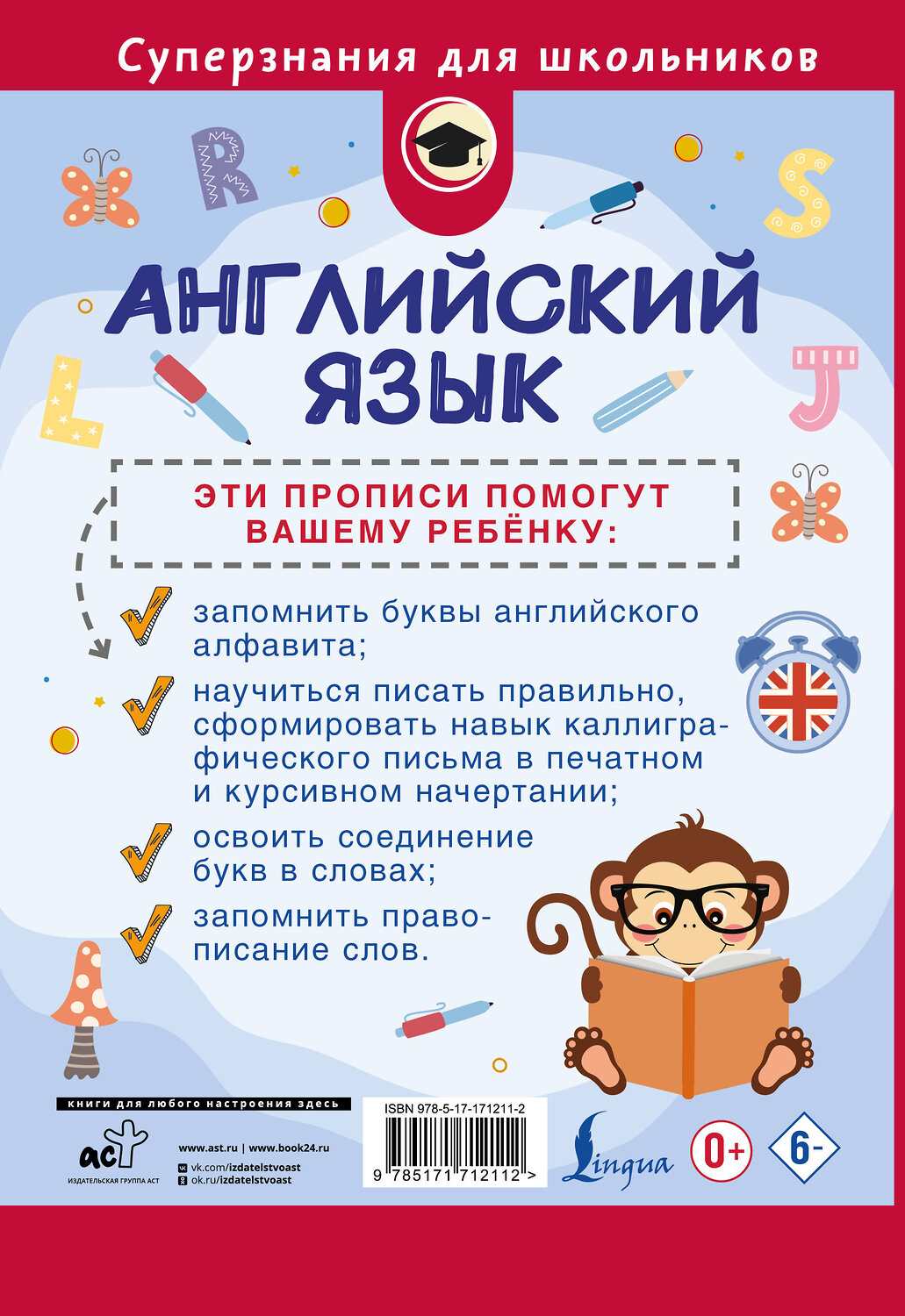 АСТ А. В. Тарасова "Английский язык. Прописи. 2 класс" 562687 978-5-17-171211-2