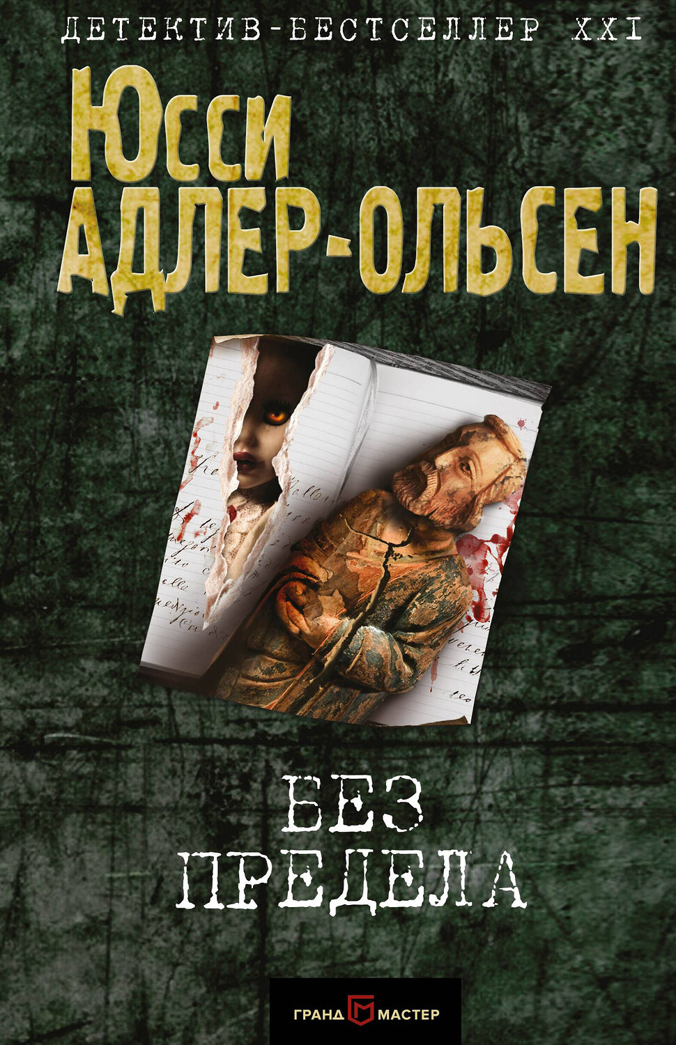 Эксмо Юсси Адлер-Ольсен "Без предела" 562755 978-5-04-091076-2