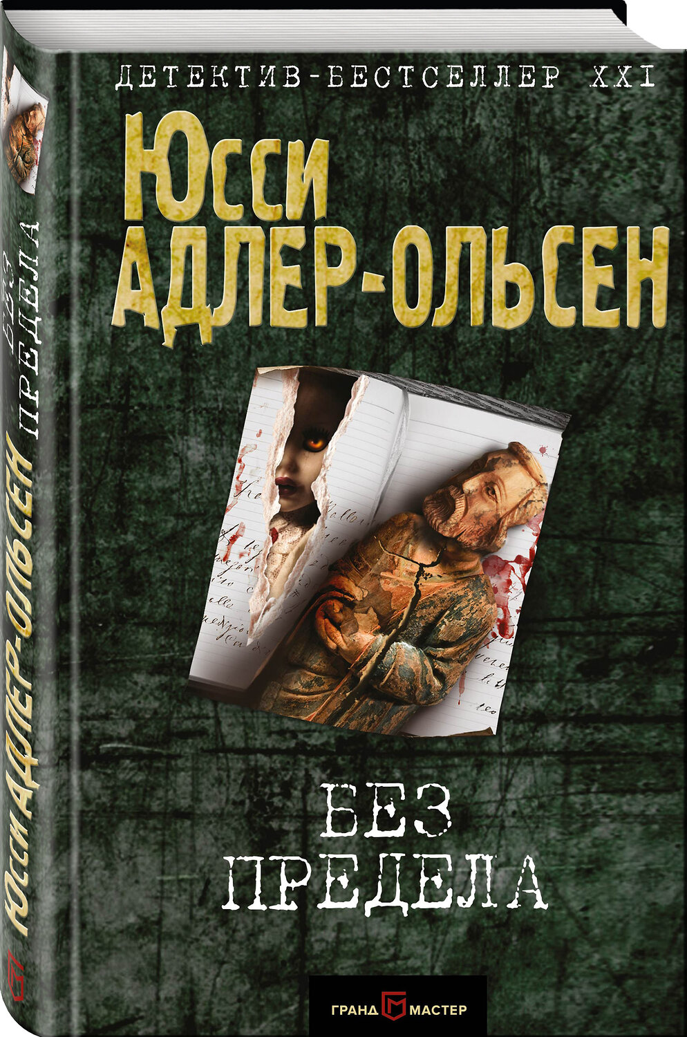 Эксмо Юсси Адлер-Ольсен "Без предела" 562755 978-5-04-091076-2