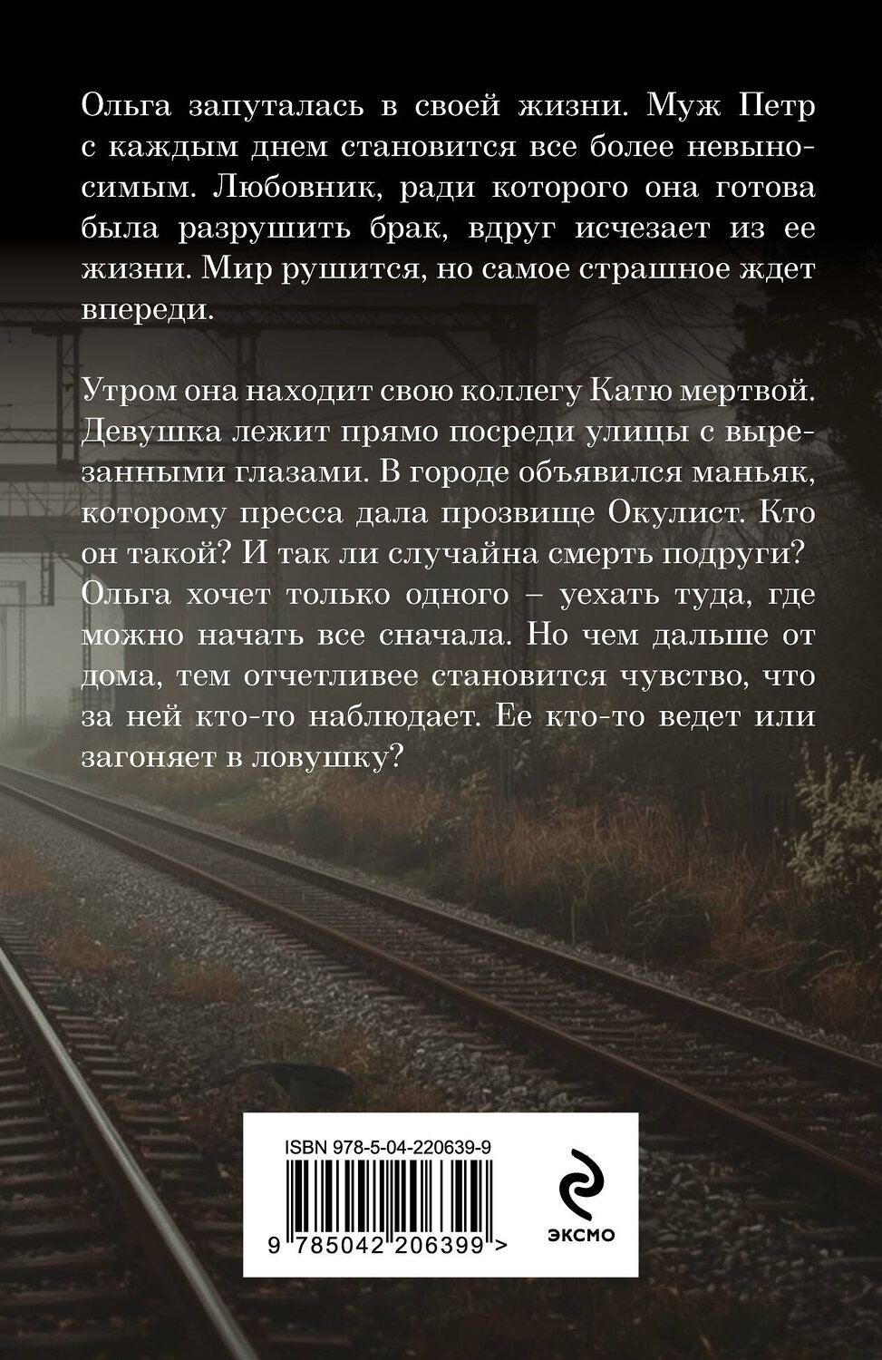 Эксмо Елена Гордина "В тумане лжи" 562760 978-5-04-220639-9