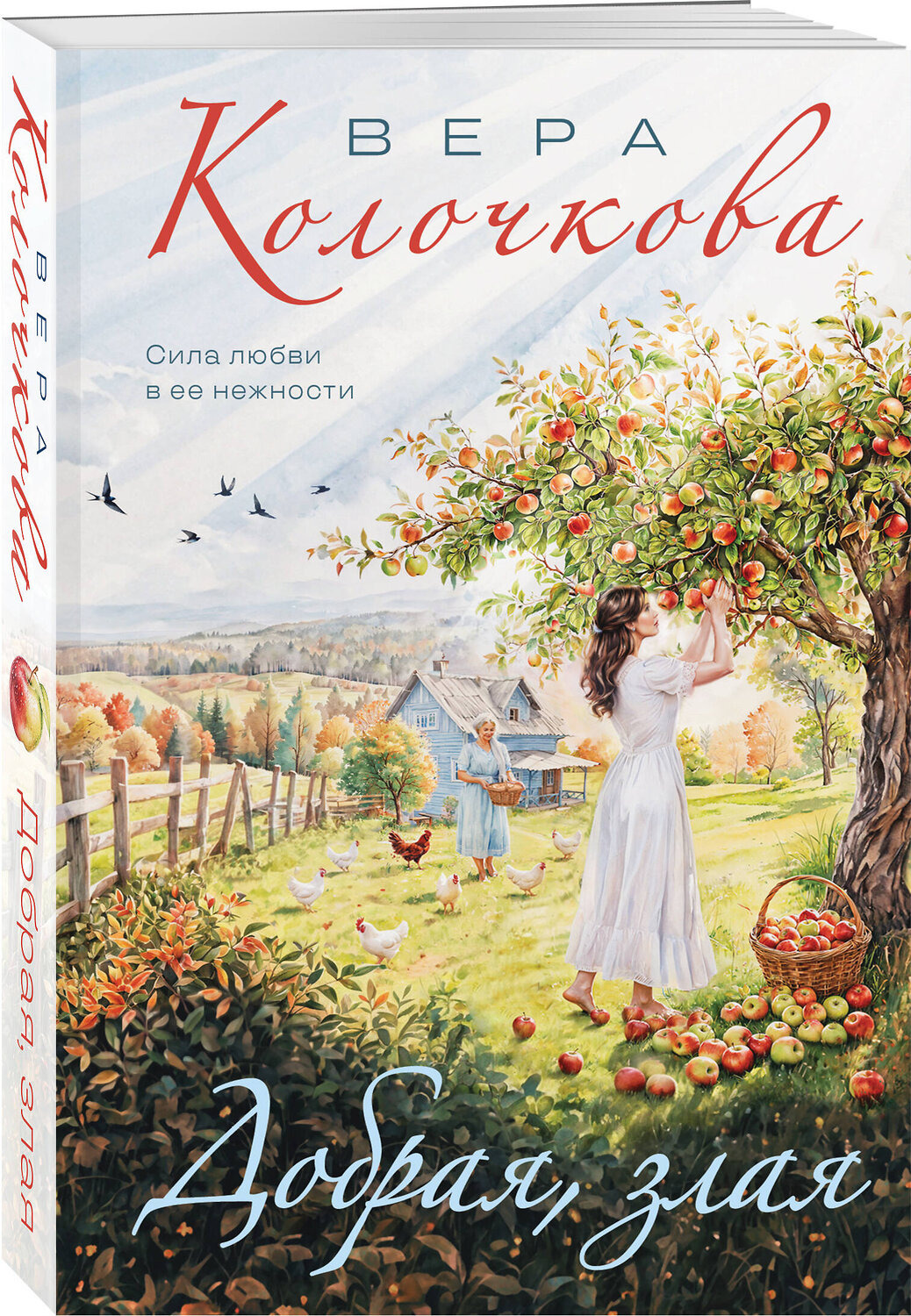 Эксмо Вера Колочкова "Добрая, злая" 562763 978-5-04-221861-3