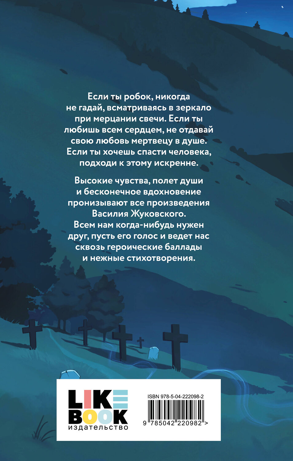 Эксмо Василий Жуковский "О гаданиях и мести" 562764 978-5-04-222098-2